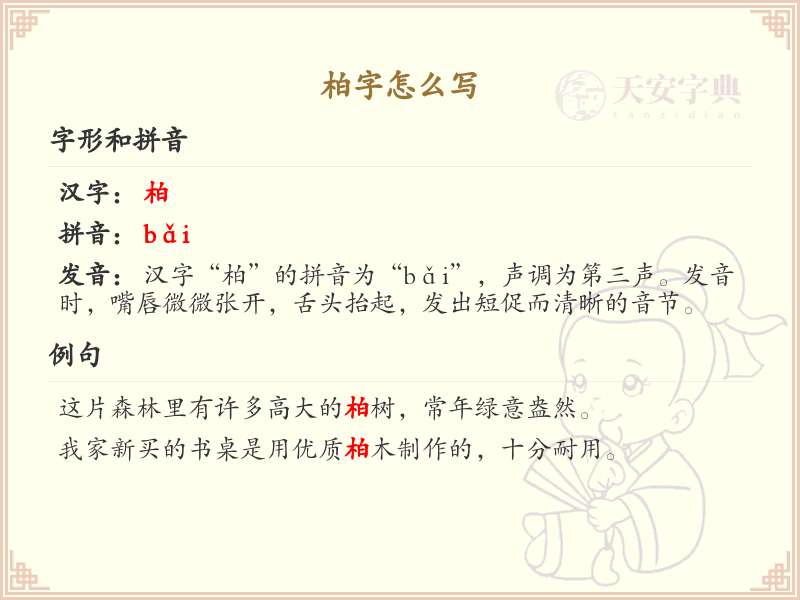 柏的笔顺怎么写？这份柏字笔顺详解，助你正确书写汉字_汉字笔顺学习
