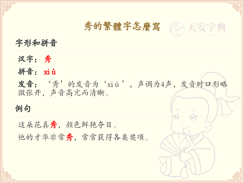 秀的繁体字怎么写？秀的繁体字书写详解