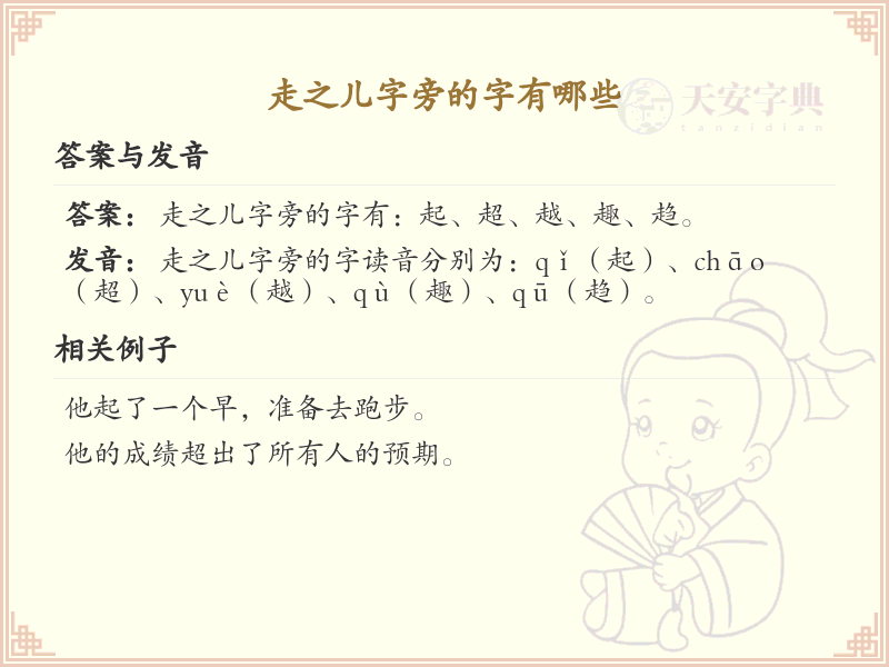 走之儿字旁的汉字有哪些_走之儿字旁的字