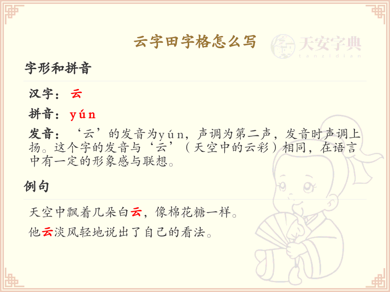 云字田字格书写技巧与笔顺详解_汉字书写学习
