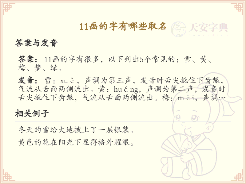 11画起名常用字精选_11画吉利汉字推荐
