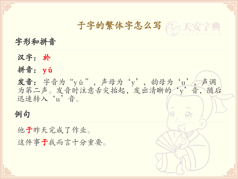 于字的繁体字怎么写？这份于字繁体字详解，助你正确书写汉字_汉字繁体字学习