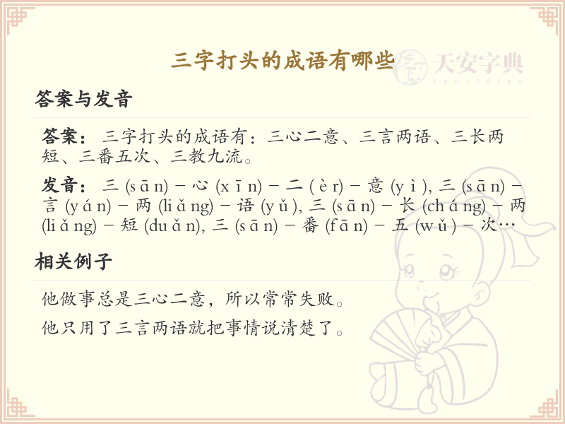 三字打头的成语大全_三字开头成语汇总