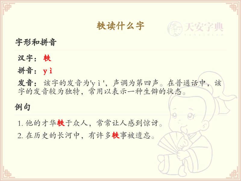 轶的拼音及汉字解析_轶的正确读音与用法详解