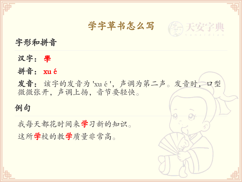 学字草书怎么写？这份学字草书详解，助你轻松掌握_汉字草书学习