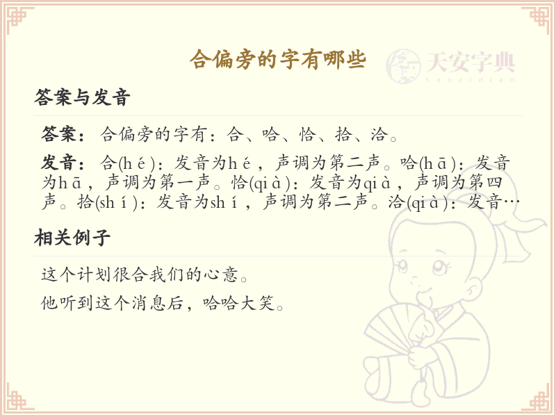 合偏旁汉字大全_合偏旁常用字详解