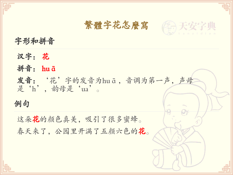 繁体字花的正确写法与笔顺详解_汉字书写技巧