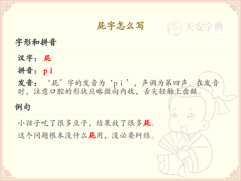 屁字的正确写法详解_包含屁的词语学习