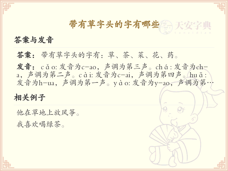 草字头的字有哪些？带草字头的汉字大全