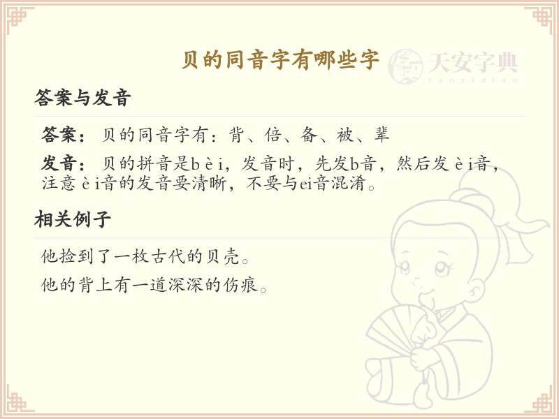 贝的同音字大全_轻松掌握贝的同音字
