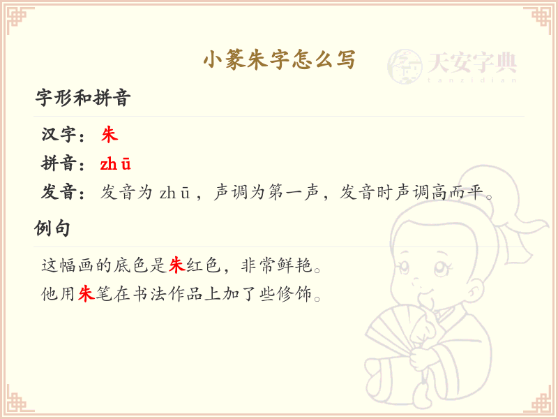 小篆朱字的正确书写方法_小篆朱字笔顺详解