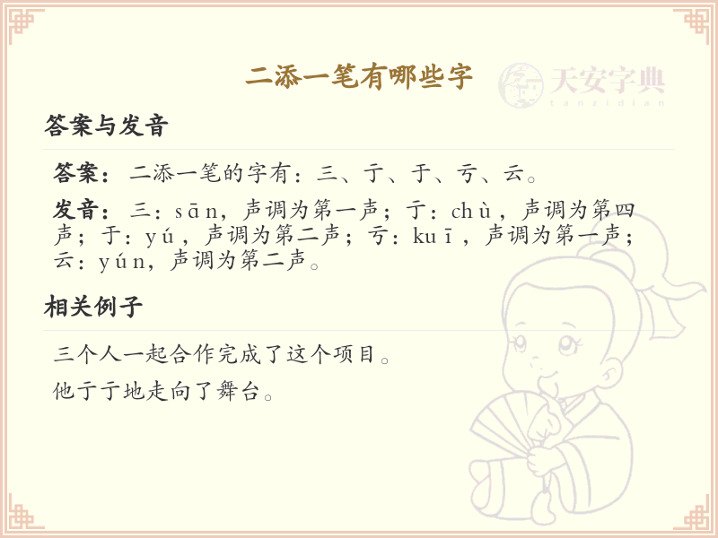 二添一笔常用字汇总_二添一笔汉字详解