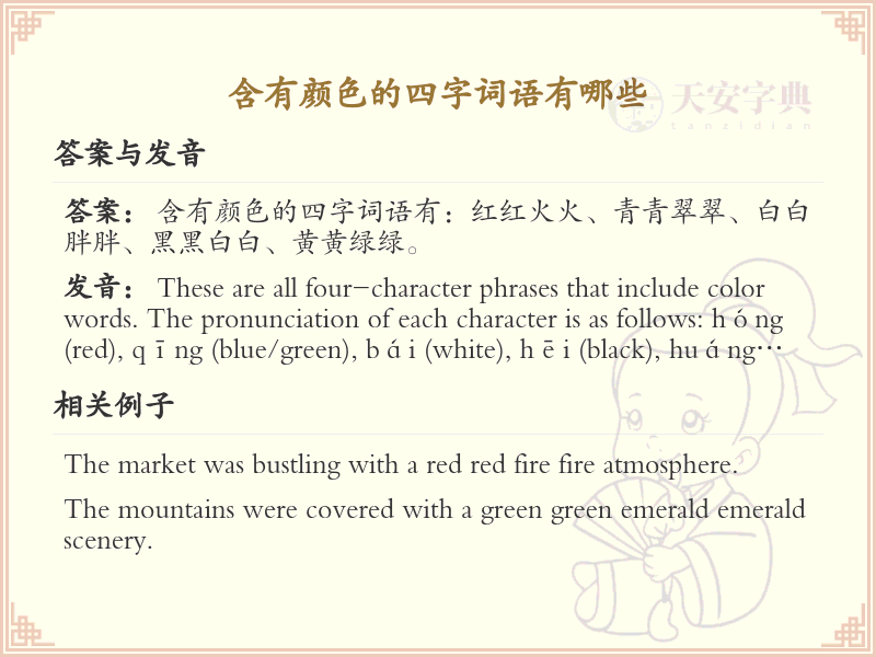 含颜色四字词语大全_带颜色的成语及解释