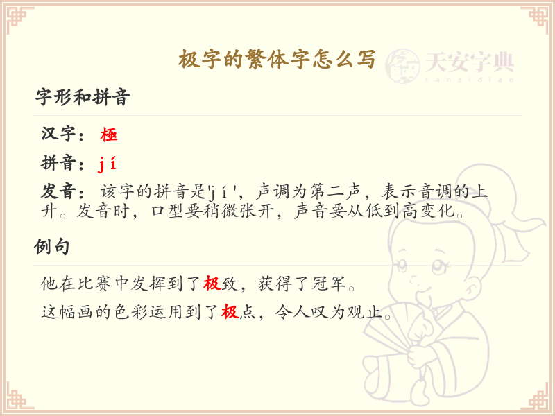 极的繁体字怎么写？这份极字繁体字详解，助你正确书写汉字_汉字繁体字学习