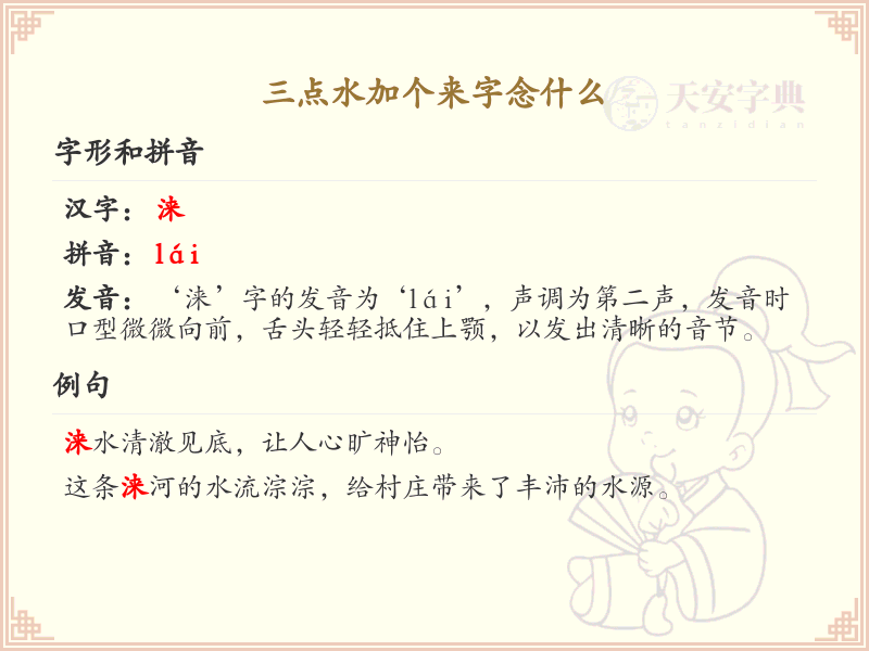 三点水加个来字念什么_三点水汉字详解与发音指南