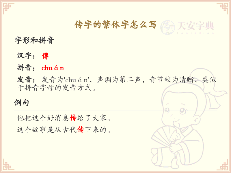 传的繁体字怎么写？这份传字繁体详解，助你正确书写汉字_汉字繁体学习