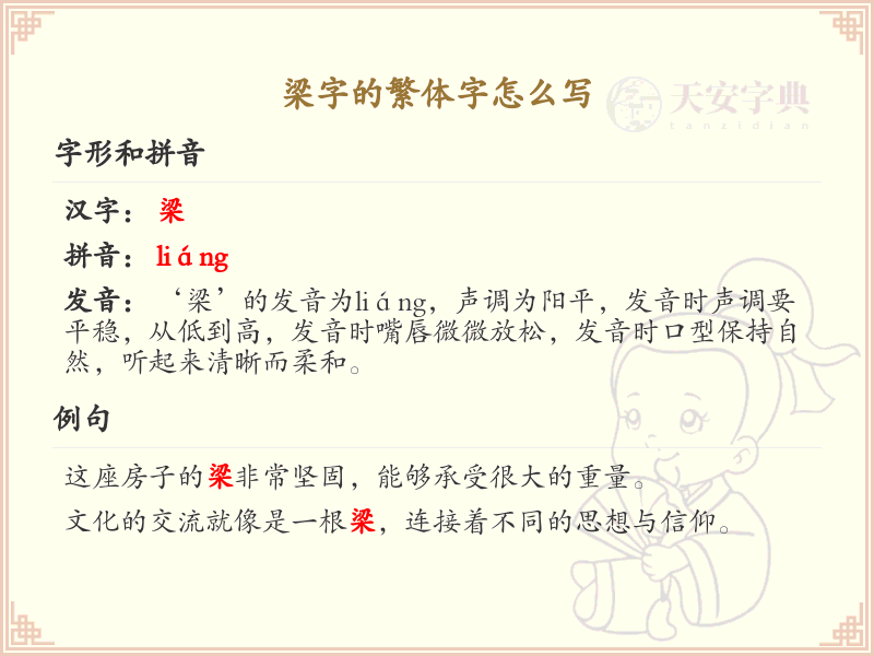 梁的繁体字怎么写？这份梁字繁体详解，助你正确书写汉字_汉字繁体学习