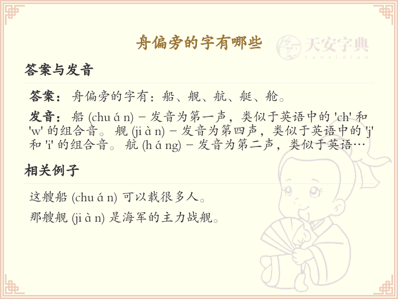 舟偏旁的字有哪些？这份列表让你快速掌握_汉字偏旁学习