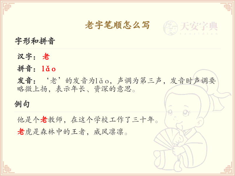 老字笔顺怎么写？老字笔画顺序详解