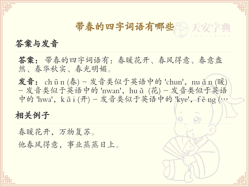 含春四字词语大全_带春的成语及解释
