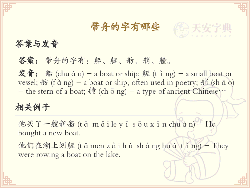 带舟的汉字大全_探索舟字旁的汉字世界