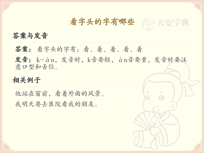 看字头汉字大全及解释_汉字偏旁学习