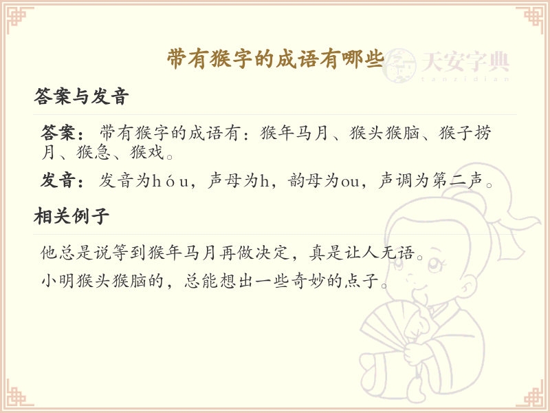 带猴字的成语大全_含猴字的成语及解释