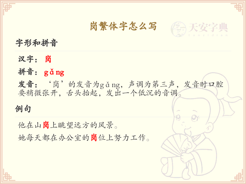 岗繁体字怎么写？岗的繁体字书写详解_汉字笔顺学习