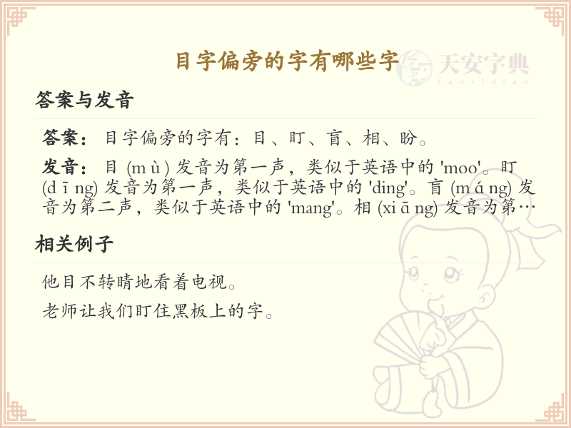 目字旁的字有哪些？带目的汉字大全