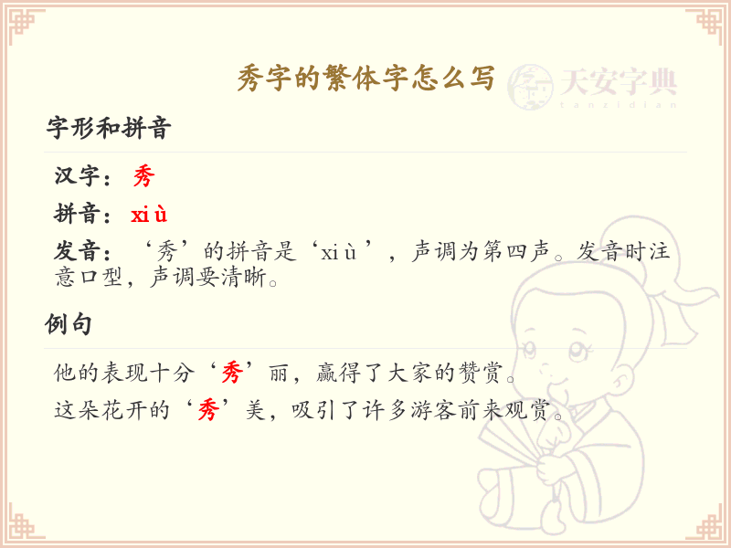秀的繁体字怎么写？秀字繁体书写技巧与笔顺详解_汉字书写学习