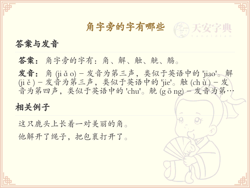 角字旁的汉字有哪些_认识角字旁的字
