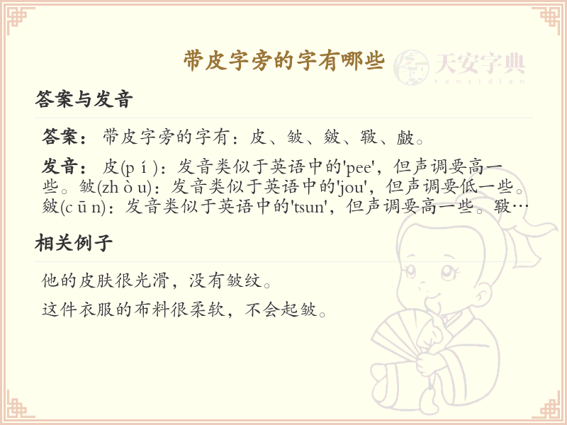带皮字旁的汉字有哪些_认识带皮字旁的字