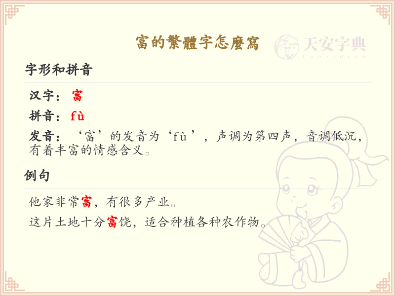富的繁体字书写指南_富字繁体笔顺详解