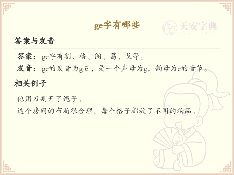 拼音ge的汉字汇总_ge的常用字详解