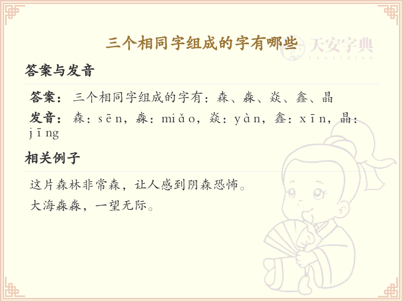三个相同字组成的汉字大全_三叠字解析与学习