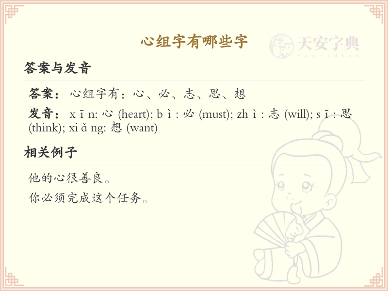 心组字有哪些？带心的汉字大全_汉字偏旁学习