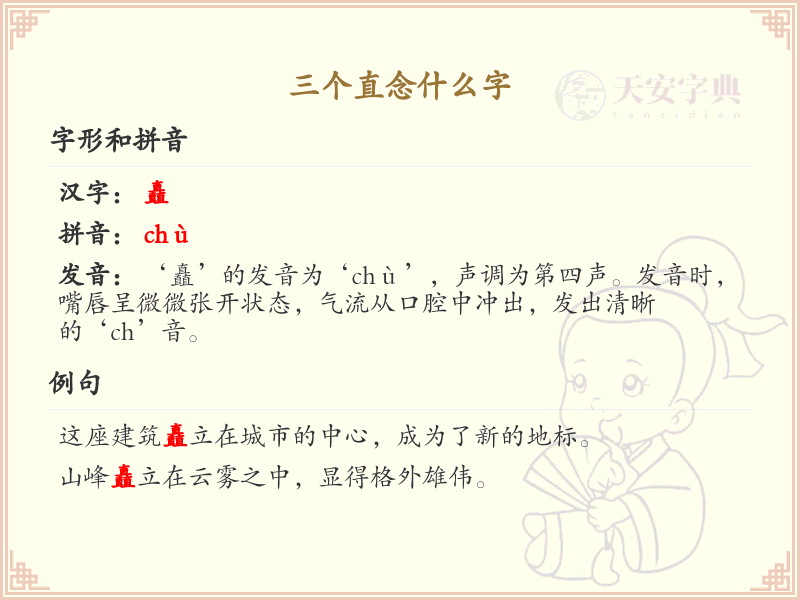 三个直念什么字_三撇旁汉字解析与学习