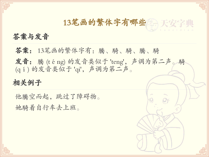 13笔画繁体字大全_13笔画繁体字详细解析