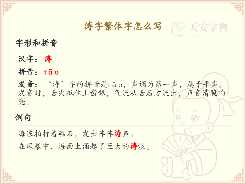 涛字繁体字怎么写？这份涛字繁体字详解，助你正确书写汉字_汉字繁体字学习