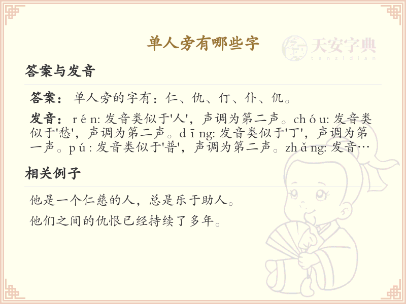 **单人旁汉字大全_单人旁常用字汇总与解析**  