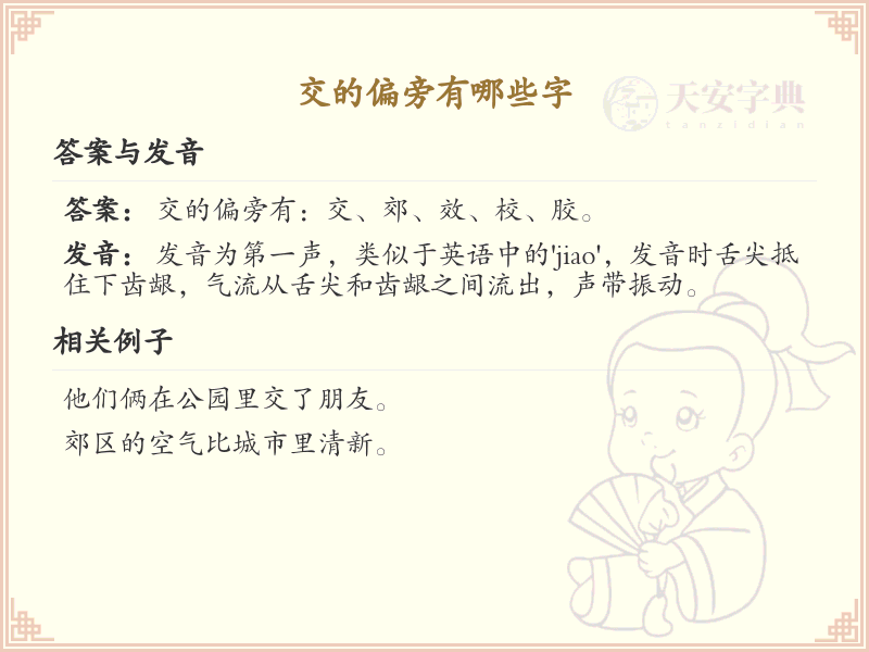 交的偏旁汉字大全_交字旁常用字详解