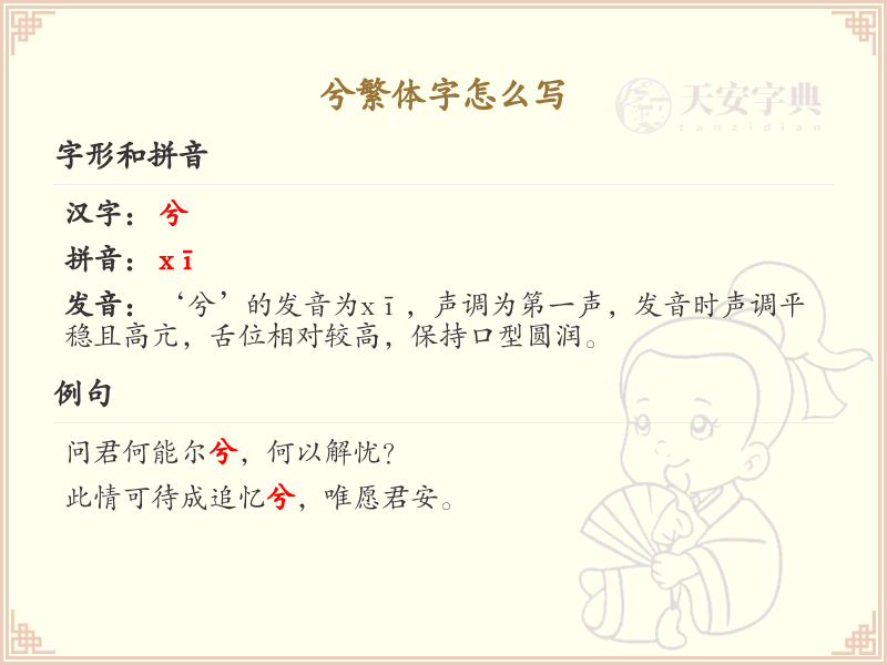 兮繁体字怎么写？兮的繁体字书写指南_汉字书写学习