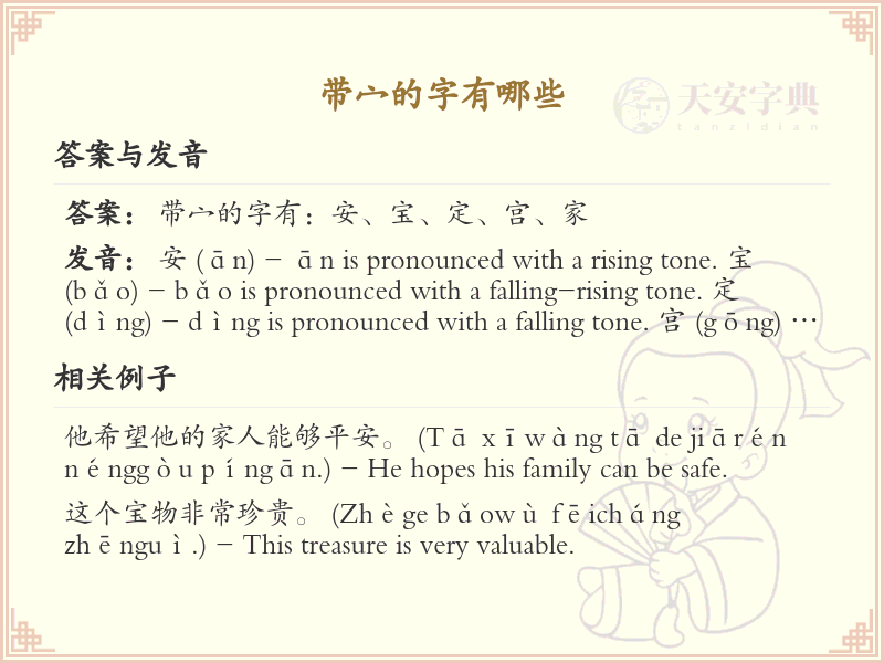 带宀的字有哪些？带宀的汉字大全
