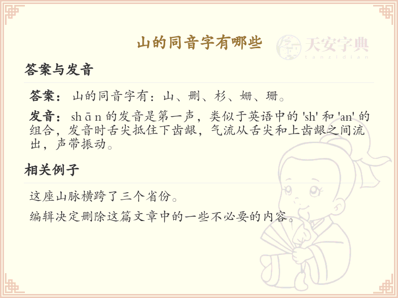 山的同音字有哪些_山字的同音字及拼音解析