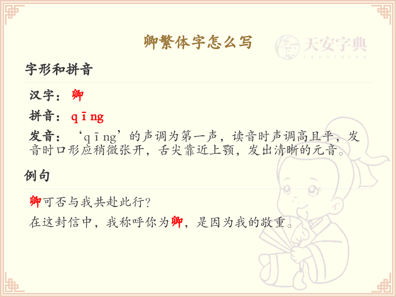 卿繁体字怎么写？这份卿字繁体详解，助你正确书写汉字_汉字书写学习