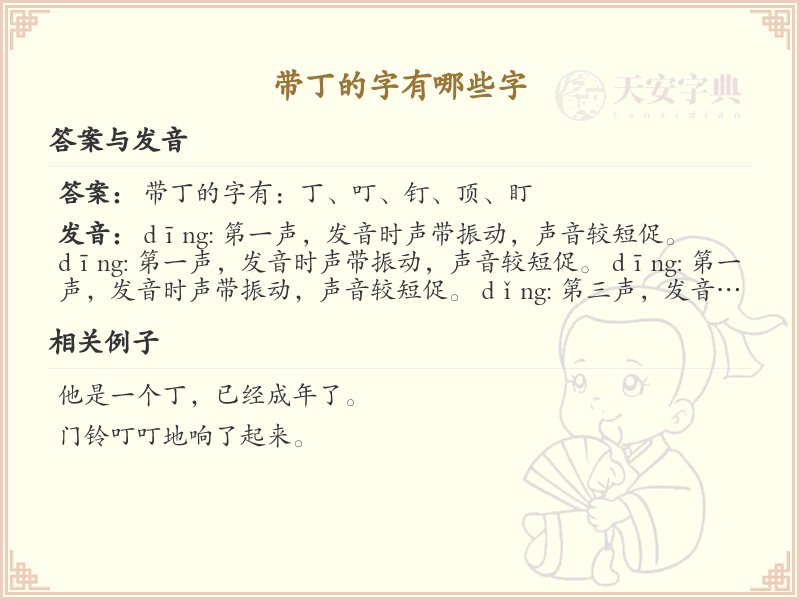 带丁的字有哪些_带丁的汉字大全