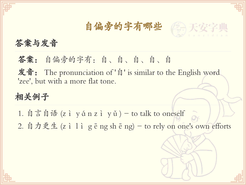 自偏旁汉字详解及寓意_汉字偏旁学习
