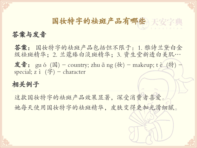 国妆特字的祛斑产品有哪些？这份清单助你快速了解_祛斑产品推荐