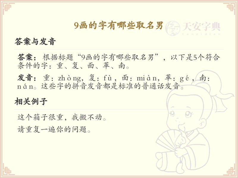 9画起名常用字精选_9画吉利汉字推荐