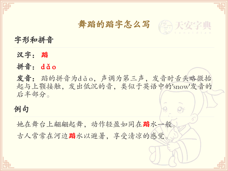 蹈字的笔画顺序详解_掌握汉字蹈的正确书写方法